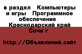  в раздел : Компьютеры и игры » Программное обеспечение . Краснодарский край,Сочи г.